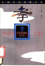 孝  中国家政理念之平议