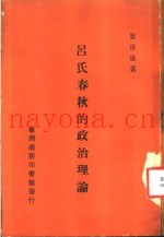吕氏春秋的政治理论  一册