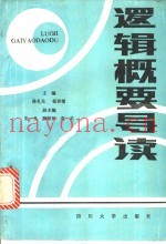 逻辑概要导读