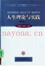 人生理论与实践