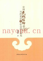中国民间信仰的当代变迁与社会适应研究