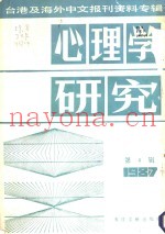 心理学研究  第4辑  1987