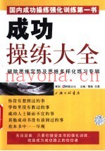 成功操练大全  破除思维定势及思维多样化练习专辑