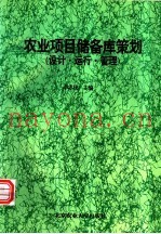 农业项目储备库策划：设计·运行·管理