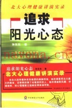 追求阳光心态  北大心理健康讲演实录