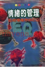 情绪的管理 如何增进你的EQ