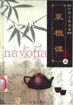菜根潭  下