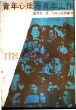 青年心理与青年工作