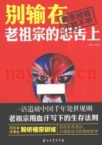 别输在老祖宗的忠告上  祖宗经验不能不听