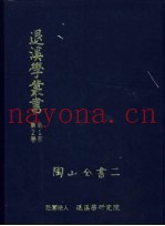 退溪学丛书第2部第2卷  陶山全书二