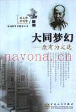 大同梦幻  康有为文选