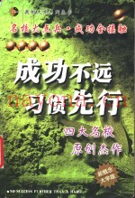 成功不远  习惯先行