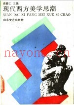 现代西方美学思潮