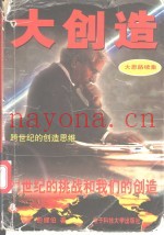 大创造  跨世纪的创造思维
