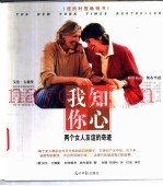 我知你心  两个女人友谊的奇迹