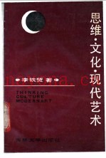 思维·文化·现代艺术