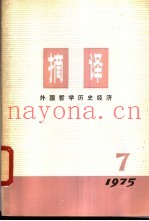 摘译  外国哲学历史经济  第7期