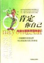 肯定你自己-自信大胆地表现你自己