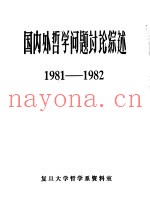 国内外哲学问题讨论综述  1981-1982
