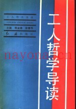 工人哲学导读