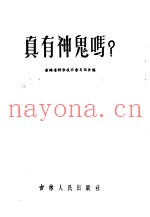 真有神鬼吗?