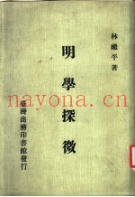 明学探微  林继平着