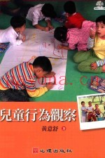 儿童行为观察