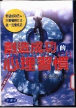 创造成功的心理习惯  引导你迈向成功