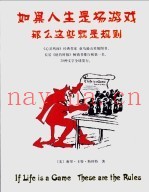 如果人生是场游戏  那么这些就是规则