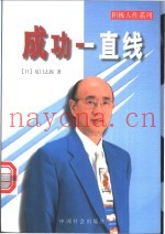 成功一直线  成功之路并没有想象中崎岖