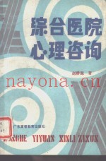 综合医院心理咨询