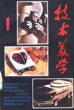 《技术美学》丛刊  1