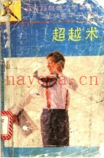 超越术