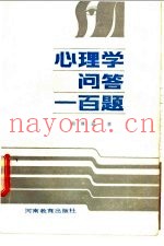 心理学问答一百题