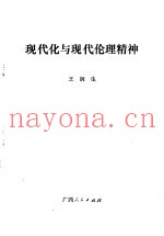现代化与现代化伦理精神