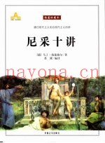 尼采十讲