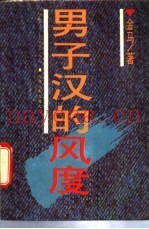男子汉的风度