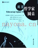 英美哲学家圆桌
