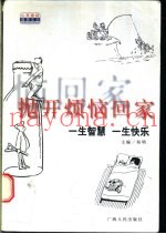 抛开烦恼回家  一生智慧  一生快乐
