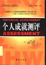 个人成就测评