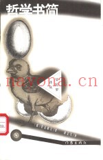 哲学书简