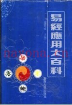 易经应用大百科