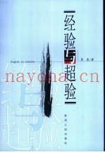 经验与超验