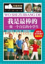 我是最棒的  做一个自信的小学生