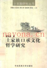 土家族口承文化哲学研究