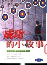 成功的小故事  决定成功的策略