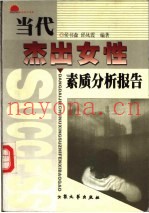 当代杰出女性素质分析报告