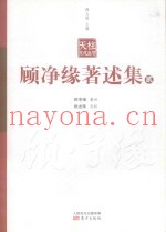 顾净缘着述集  2