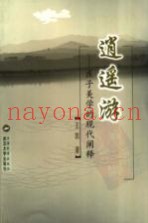 逍遥游  庄子美学的现代阐释