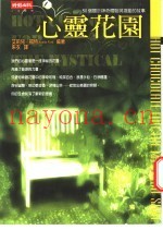 心灵花园-50个关于神奇体验与激励的故事